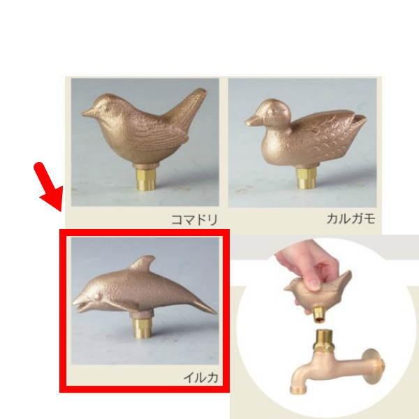 オンリーワンクラブ 真鍮フォーセット アニマルキー付き蛇口 イルカ GM3-F-414A