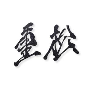 表札☆ニコちゃん黒御影石（S）☆ 表札☆ニコちゃん黒御影石（S）☆