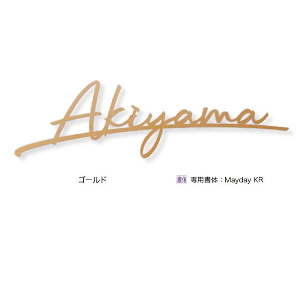 オンリーワンクラブ 表札 ネームプレート キリモジ・バー スクリプト（バー付き） Lサイズ 約W31...