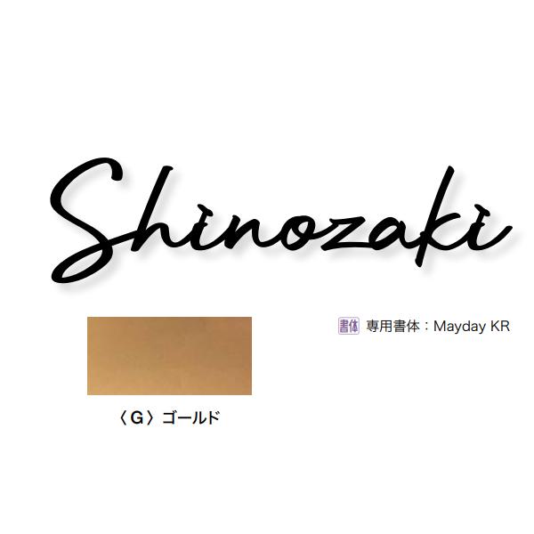 オンリーワンクラブ 表札 ネームプレート キリモジ・バー スクリプト（バーなし） Lサイズ 約W90...