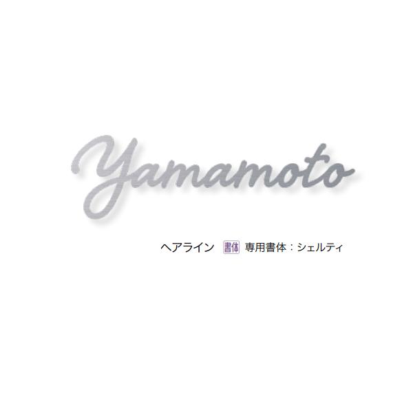 オンリーワンクラブ 表札 ネームプレート キリモジ・バー スクリプト（バーなし） Sサイズ 約W60...