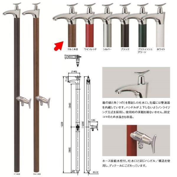 オンリーワンクラブ 水栓柱 ドラーゴ(1200) クルミ木目 HV3-G16DK