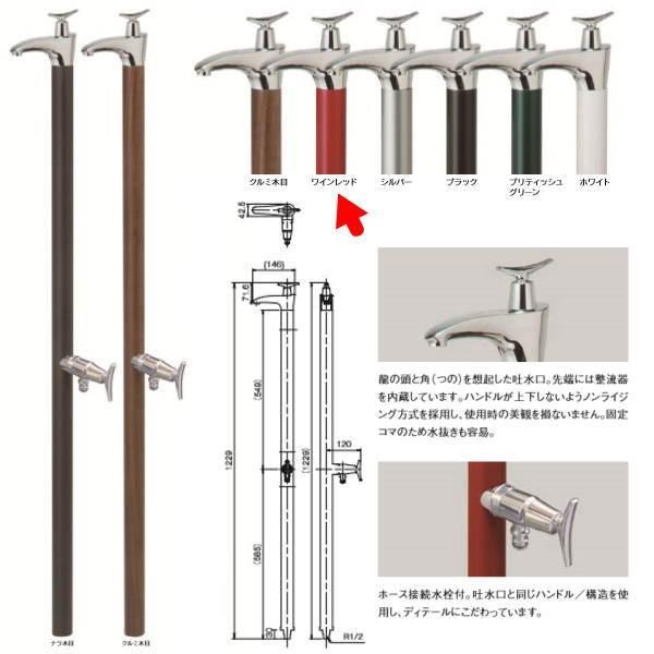 オンリーワンクラブ 水栓柱 ドラーゴ(1200) ワインレッド HV3-G16DR