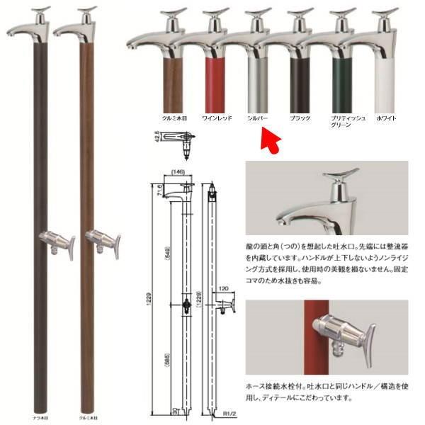 オンリーワンクラブ 水栓柱 ドラーゴ(1200) シルバー HV3-G16DS