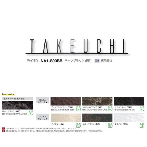 オンリーワンクラブ フォレストヒルズネームプレート クールテイスト S90 バーンブラック NA1-...