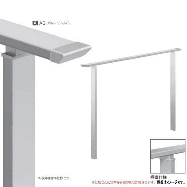 オンリーワンクラブ シンライン S-Type 標準仕様 2スパン アルマイトシルバー H1100mm...