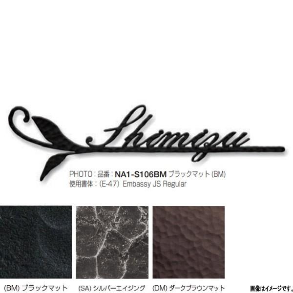 オンリーワンクラブ 表札 フォレストヒルズネームプレート ナチュラルテイスト Type106 ブラッ...