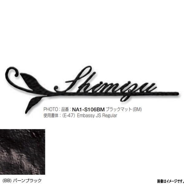 オンリーワンクラブ 表札 フォレストヒルズネームプレート ナチュラルテイスト Type106 バーン...