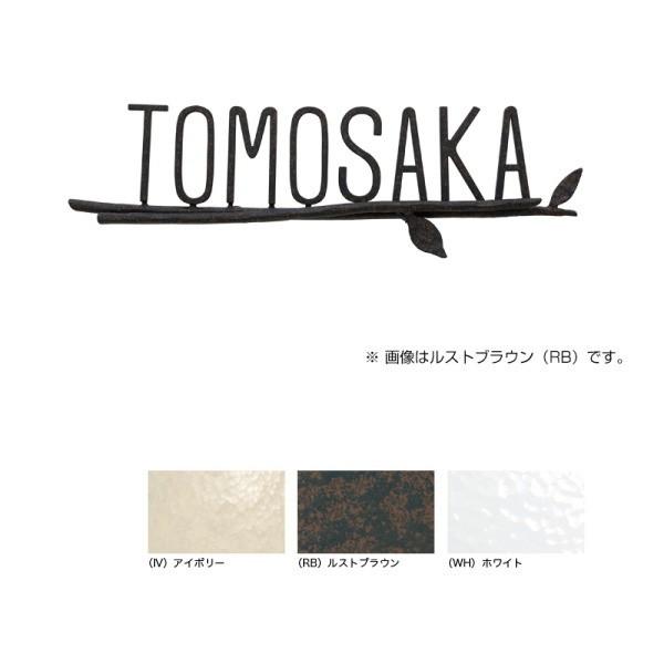 オンリーワンクラブ 表札 フォレストヒルズネームプレート S112 アイボリー／ルストブラウン／チャ...