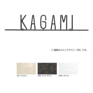 オンリーワンクラブ 表札 フォレストヒルズネームプレート