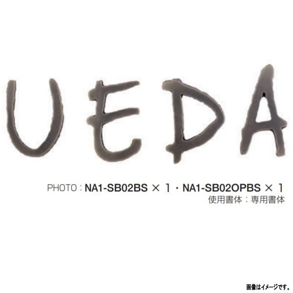 オンリーワンクラブ 表札 真鍮切り文字ネームプレート エッジネームプレート 3文字まで 黒染め NA...