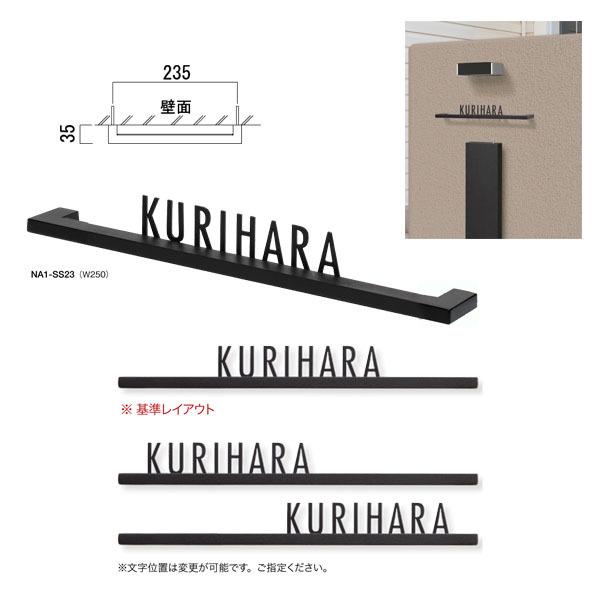 オンリーワンクラブ 表札 アピア SS23N NA1-SS23N