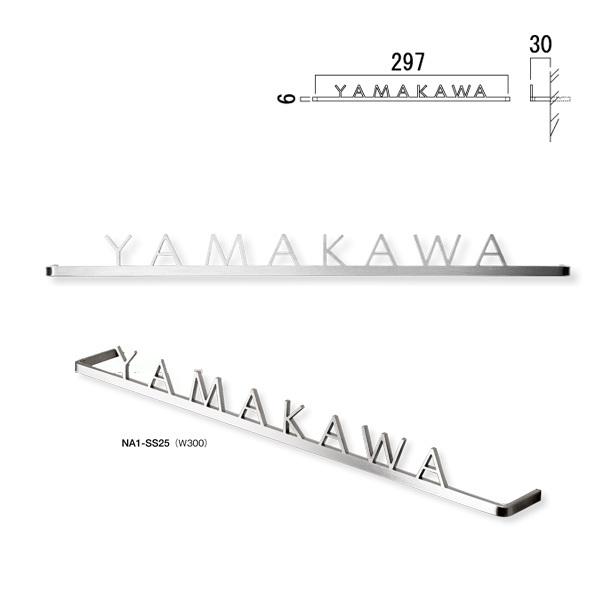 オンリーワンクラブ 表札 アピア SS25 NA1-SS25