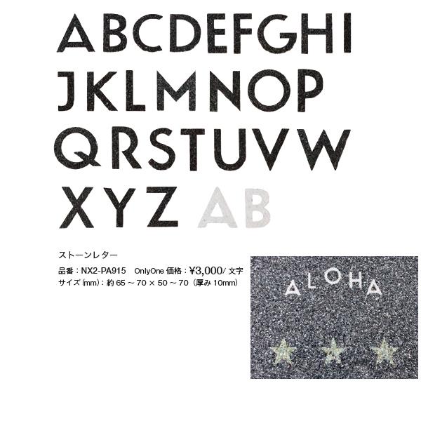 オンリーワンクラブ ペイブリーアート ストーンレター NX2-PA915 約65〜70×50〜70（...