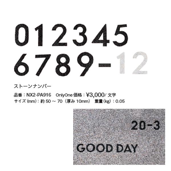 オンリーワンクラブ ペイブリーアート ストーンナンバー NX2-PA916 約50〜70（厚み10m...
