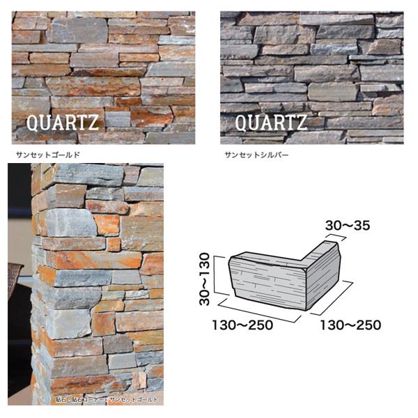 オンリーワンクラブ ロッキーマウンテンクォーツ レッジストーン 貼石コーナー サンセットゴールド S...