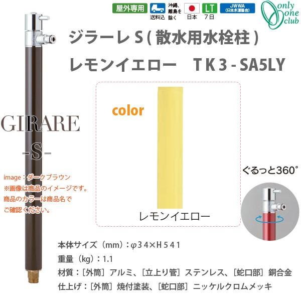 オンリーワンクラブ ジラーレＳ（散水用水栓柱）シリーズ レモンイエロー TK3-SA5LY