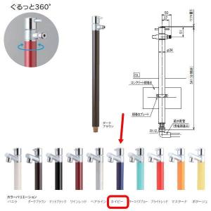 オンリーワンクラブ ジラーレＳ（散水用水栓柱）シリーズ ネイビー TK3-SA5N｜interiortool