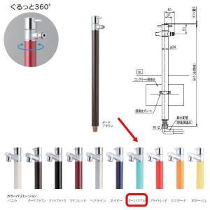 オンリーワンクラブ ジラーレＳ（散水用水栓柱）シリーズ ターコイズブルー TK3-SA5T｜interiortool