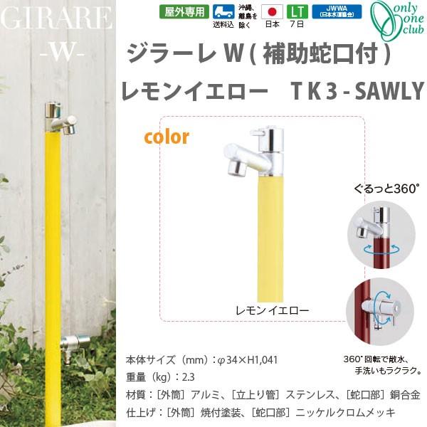 オンリーワンクラブ ジラーレW補助蛇口付シリーズ レモンイエロー TK3-SAWLY
