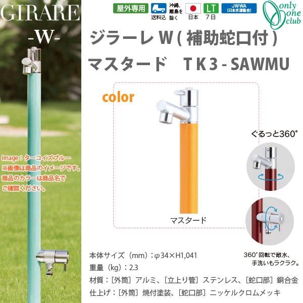 オンリーワンクラブ ジラーレW補助蛇口付シリーズ マスタード TK3-SAWMU