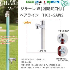 オンリーワンクラブ ジラーレW（補助蛇口付） オールブラック TK3