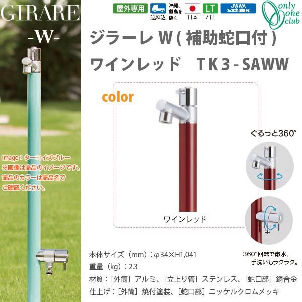 オンリーワンクラブ ジラーレW補助蛇口付シリーズ ワインレッド TK3-SAWW