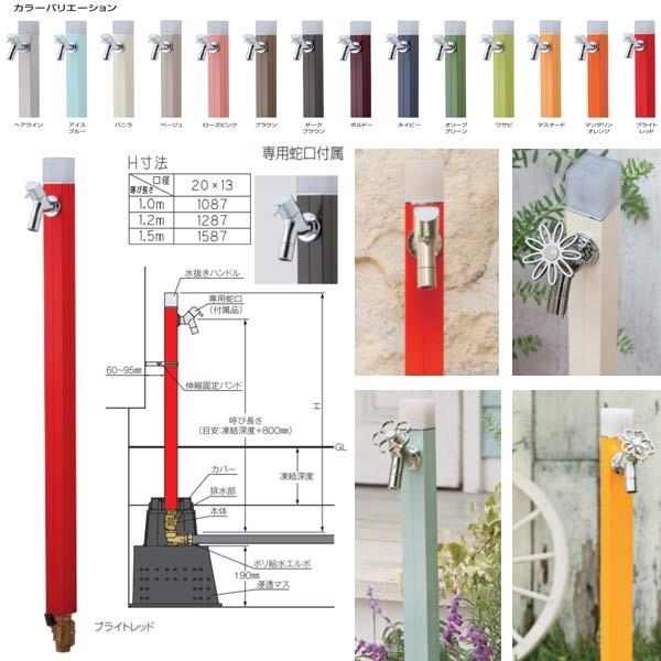 オンリーワンクラブ アクアルージュ アイス 不凍水栓柱 1.0m TK3-DK