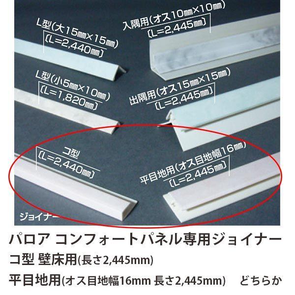 パロア コンフォートパネル専用 ジョイナー コ型(壁床用 長さ2445mm) 平目地用(オス目地幅1...