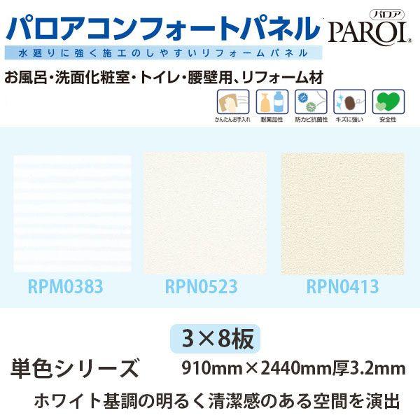パロア コンフォートパネル 単色シリーズ 3×8サイズ 910×2440mm 3.2mm厚 1枚 代...