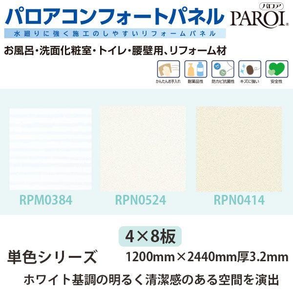 パロア コンフォートパネル 単色シリーズ 4×8サイズ 1200×2440mm 3.2mm厚 1枚 ...
