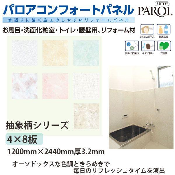 パロア コンフォートパネル 抽象柄シリーズ 4×8サイズ 1200×2440mm 3.2mm厚 1枚...