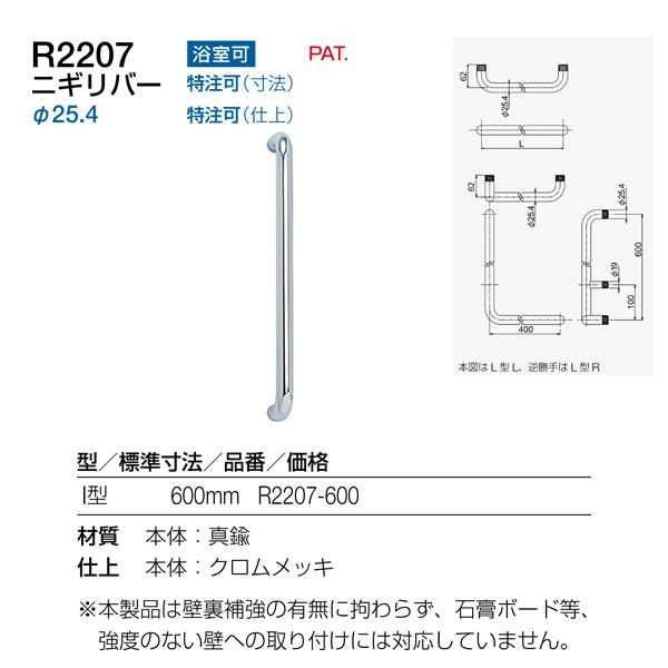 リラインス ニギリバー I型 600mm クロムメッキ R2207-600