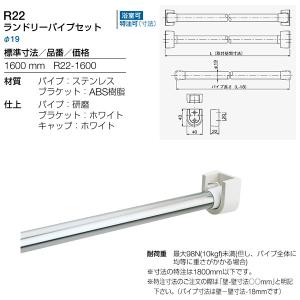 リラインス ランドリーパイプセット 1600mm R22-1600｜イーヅカ