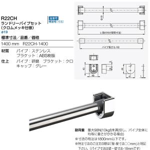 リラインス ランドリーパイプセット （クロムメッキ仕様） 1400mm R22CH-1400