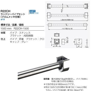 リペアリティ 1800セット リラインス ランドリーパイプセット （クロムメッキ仕様） 1800mm