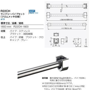 リラインス ランドリーパイプセット 1800mm R22-1800 : イーヅカ