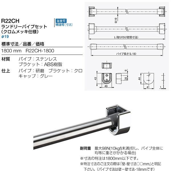 リラインス ランドリーパイプセット （クロムメッキ仕様） 1800mm R22CH-1800