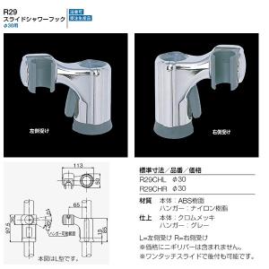 リラインス 受注生産品 スライドシャワーフック クロムメッキ R29CH30｜interiortool