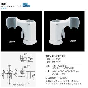 リラインス 受注生産品 スライドシャワーフック ホワイト／ライトグレー R29-30｜interiortool