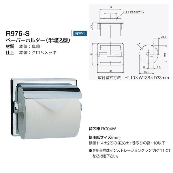 リラインス ペーパーホルダー（半埋込型） クロムメッキ R976-S