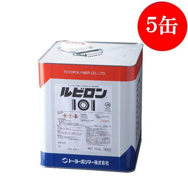 トーヨーポリマー ルビロン 101 ウレタン系接着剤 16kg 5缶