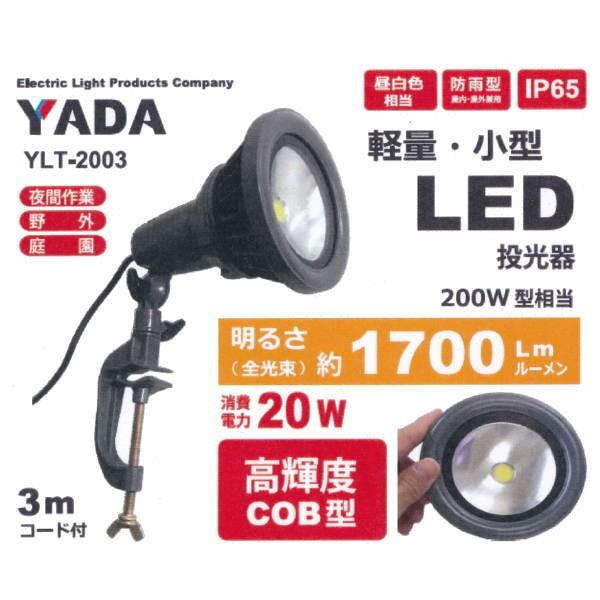 矢田 LED丸型投光器 20W YLT-2003 1700ルーメン