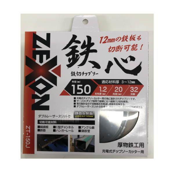 ゼクソン 厚物鉄工用チップソー 鉄心 ZT-150J 外径150mm 32枚