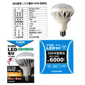 矢田 投光器 LED電球 50W LTE39-50W｜interiortool