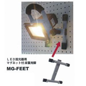 矢田 マグネット付床置き用脚MG-FEET 充電式LED投光器に取付用｜interiortool