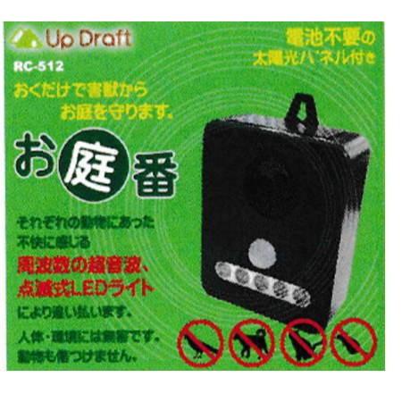 矢田 ソーラー式 アニマルガード お庭番 RC-512