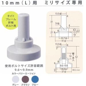 ヒロセ産業 サビヤーズ 雨漏り さび防止 ボルトキャップ 10mm（L）用 ミニサイズ専用 100個