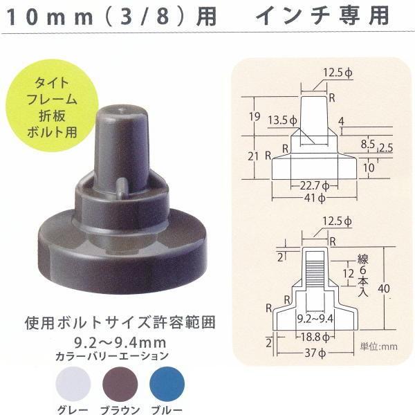 ヒロセ産業 サビヤーズ 雨漏り さび防止 ボルトキャップ 10mm（3/8）用 インチ専用 150個