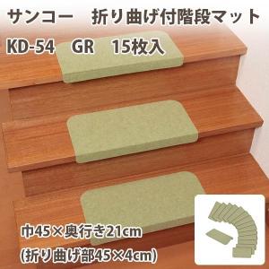 サンコー 折り曲げ付階段マット おくだけ吸着 KD-54 GR 巾45×奥行き21cm（折り曲げ部45×4cm）｜interiortool